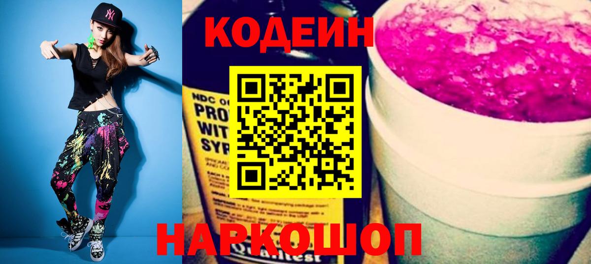 Кодеин напиток Lean (лин)  Кодеиновый сироп Lean Purple Drank  Вход с VPN  Родники 